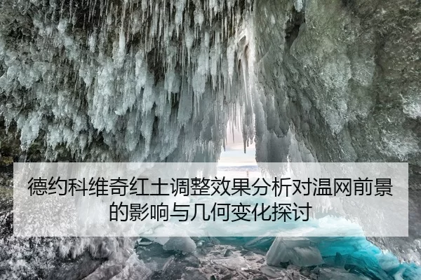 德约科维奇红土调整效果分析对温网前景的影响与几何变化探讨