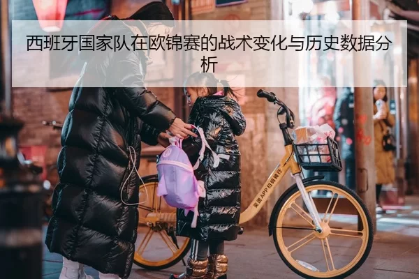 西班牙国家队在欧锦赛的战术变化与历史数据分析
