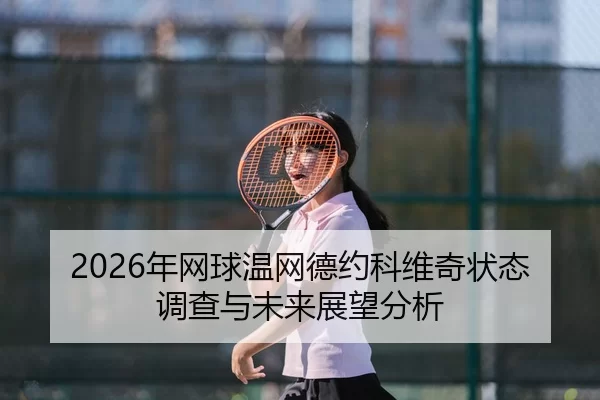 nian-wang-qiu-wen-wang-de-yue-ke-wei-qi-zhuang-tai-diao-cha-yu-wei-lai-zhan-wang-fen-xi-2-112.jpg