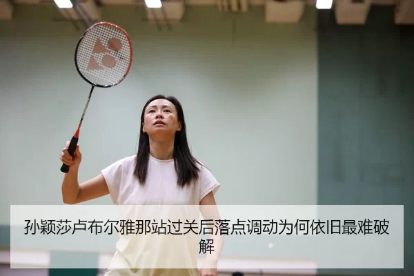 孙颖莎卢布尔雅那站过关后落点调动为何依旧最难破解 - Huatihui FIFA WORLDCUP