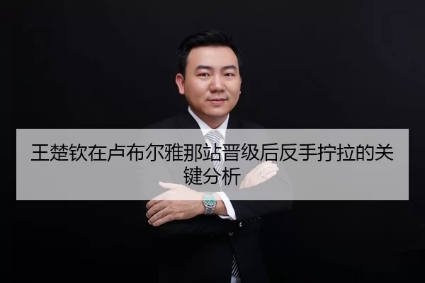 王楚钦在卢布尔雅那站晋级后反手拧拉的关键分析（HTH Sports）