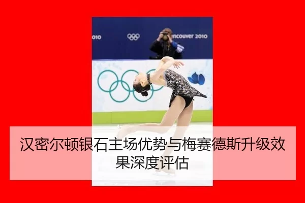 han-mi-er-dun-yin-shi-zhu-chang-you-shi-yu-mei-sai-de-si-sheng-ji-xiao-guo-shen-du-ping-gu-2-125.jpg
