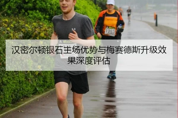 汉密尔顿银石主场优势与梅赛德斯升级效果深度评估