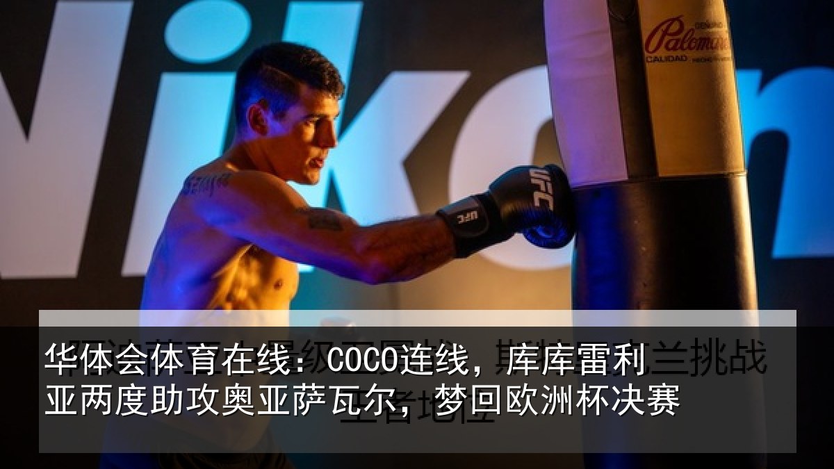 华体会体育在线：COCO连线，库库雷利亚两度助攻奥亚萨瓦尔，梦回欧洲杯决赛