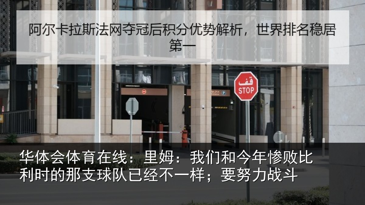 华体会体育在线:里姆:我们和今年惨败比利时的那支球队已经不一样;要努力战斗