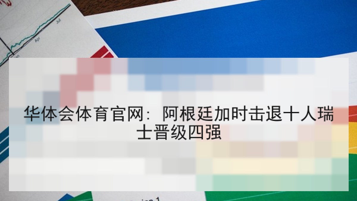 华体会体育官网: 阿根廷加时击退十人瑞士晋级四强 华体会体育官网: 阿根廷加时击退十人瑞士晋级四强