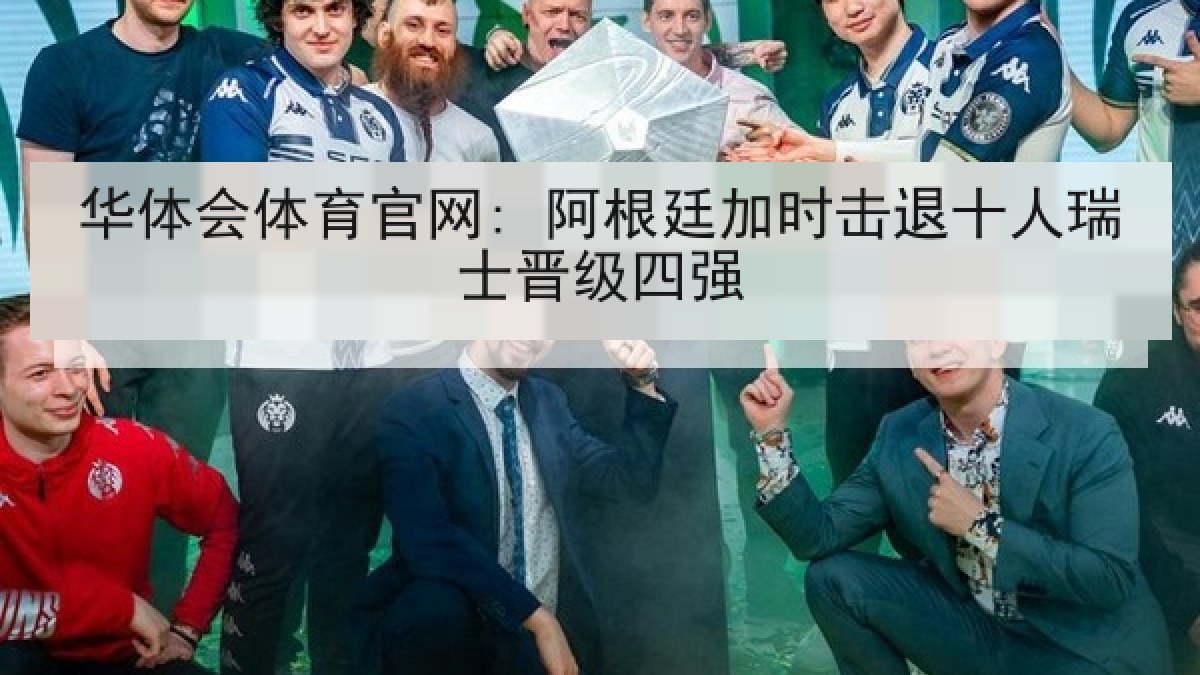 华体会体育官网: 阿根廷加时击退十人瑞士晋级四强 华体会体育官网: 阿根廷加时击退十人瑞士晋级四强