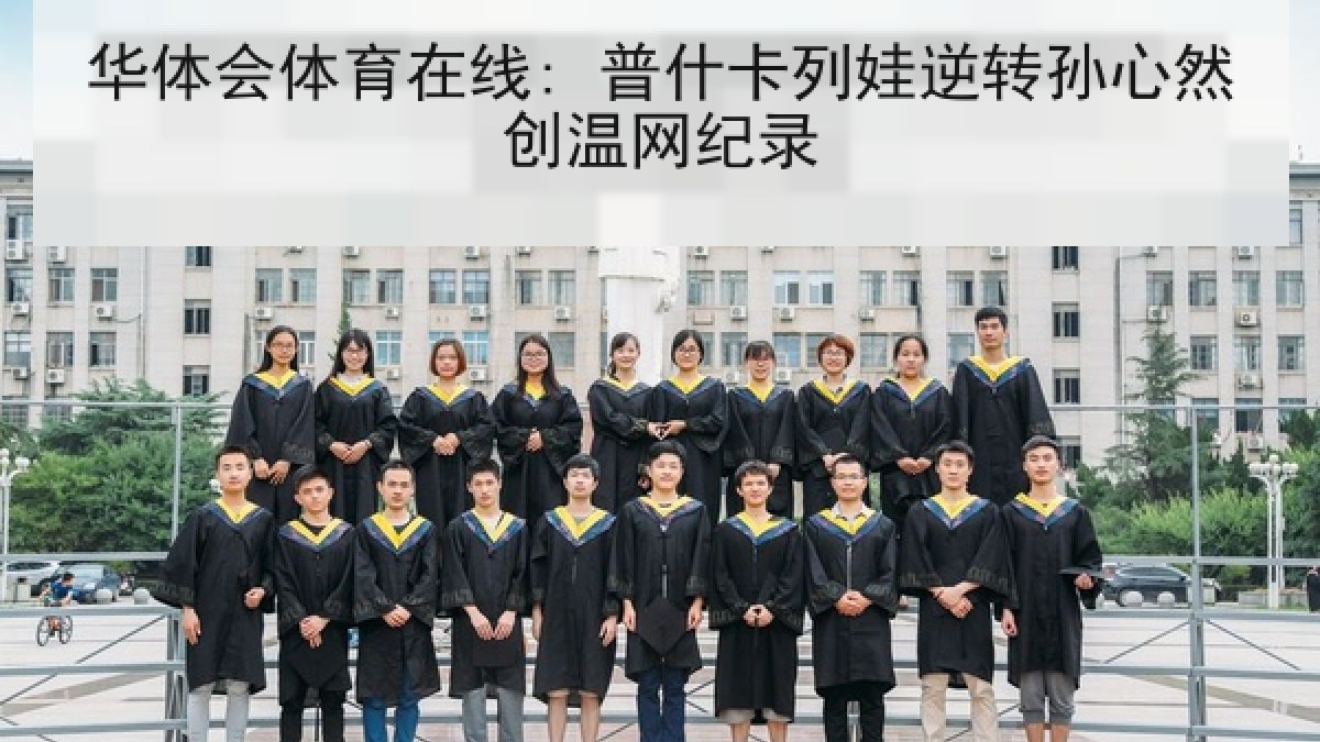 华体会体育在线: 普什卡列娃逆转孙心然创温网纪录
