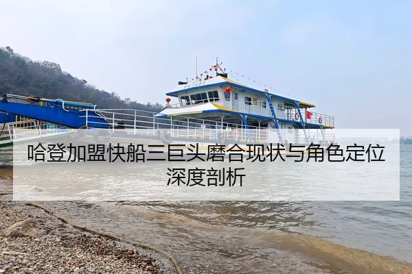哈登加盟快船三巨头磨合现状与角色定位深度剖析