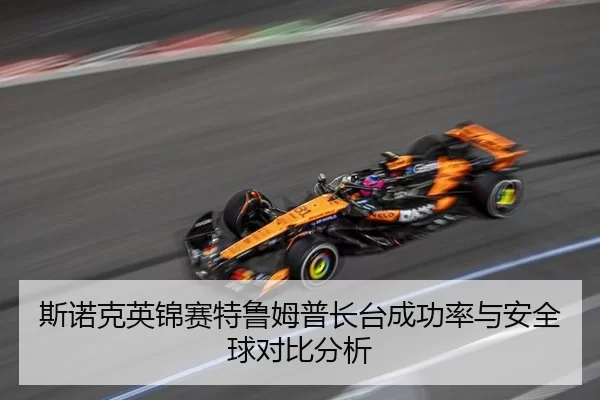 斯诺克英锦赛特鲁姆普长台成功率与安全球对比分析