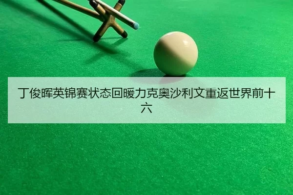 ding-jun-hui-ying-jin-sai-zhuang-tai-hui-nuan-li-ke-ao-sha-li-wen-chong-fan-shi-jie-qian-shi-liu-3-936.jpg