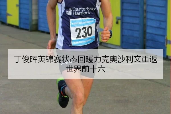 丁俊晖英锦赛状态回暖力克奥沙利文重返世界前十六