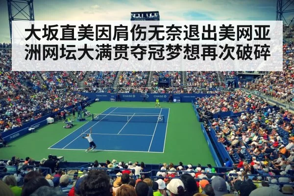 大坂直美因肩伤无奈退出美网亚洲网坛大满贯夺冠梦想再次破碎
