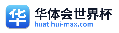 华体会世界杯